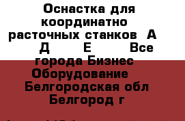 Оснастка для координатно - расточных станков 2А 450, 2Д 450, 2Е 450.	 - Все города Бизнес » Оборудование   . Белгородская обл.,Белгород г.